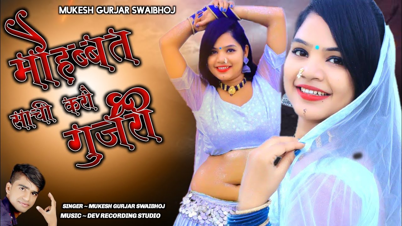 मोहब्बत साची करूं मारी गुजरी || Singer Mukesh Gurjar new song ||Mohabbat Sacchi karo Gujari