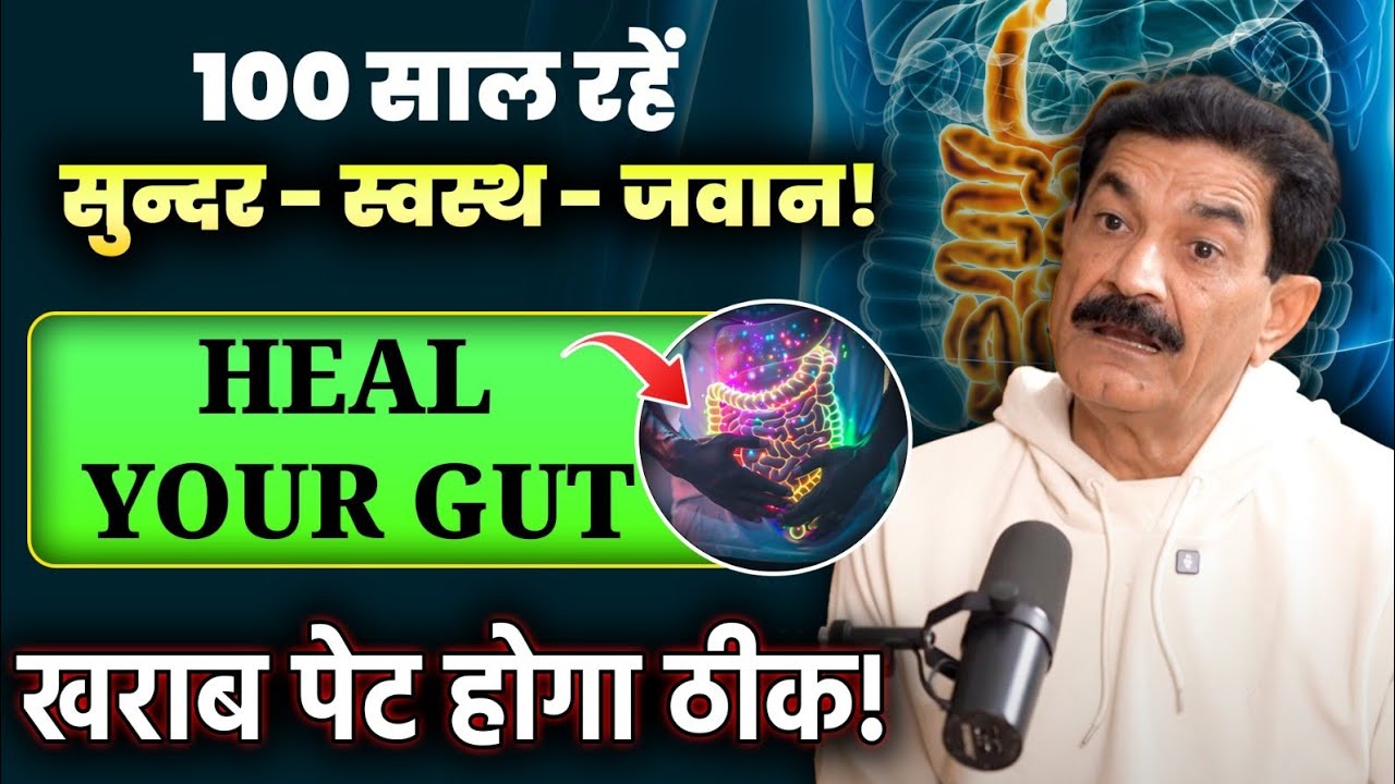 जानिए आपके Gut की Health कैसी है | सौ साल रहें सुन्दर स्वस्थ जवान | Ram Verma