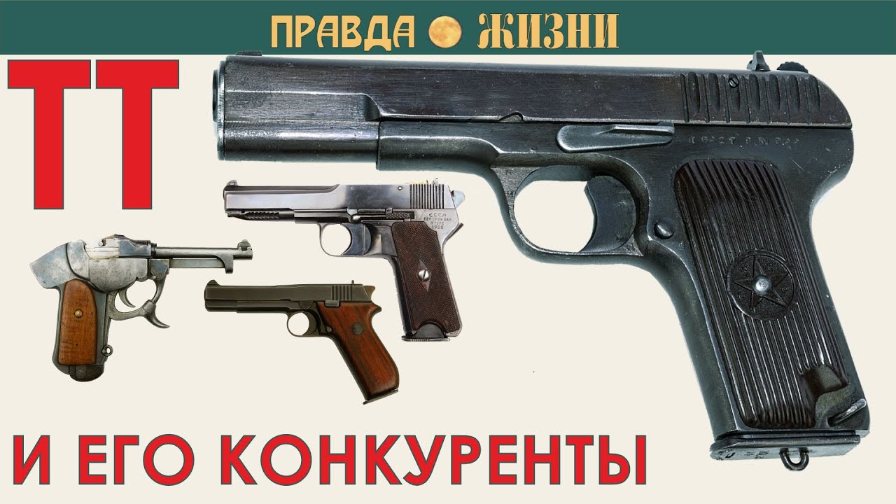 ТТ и его конкуренты