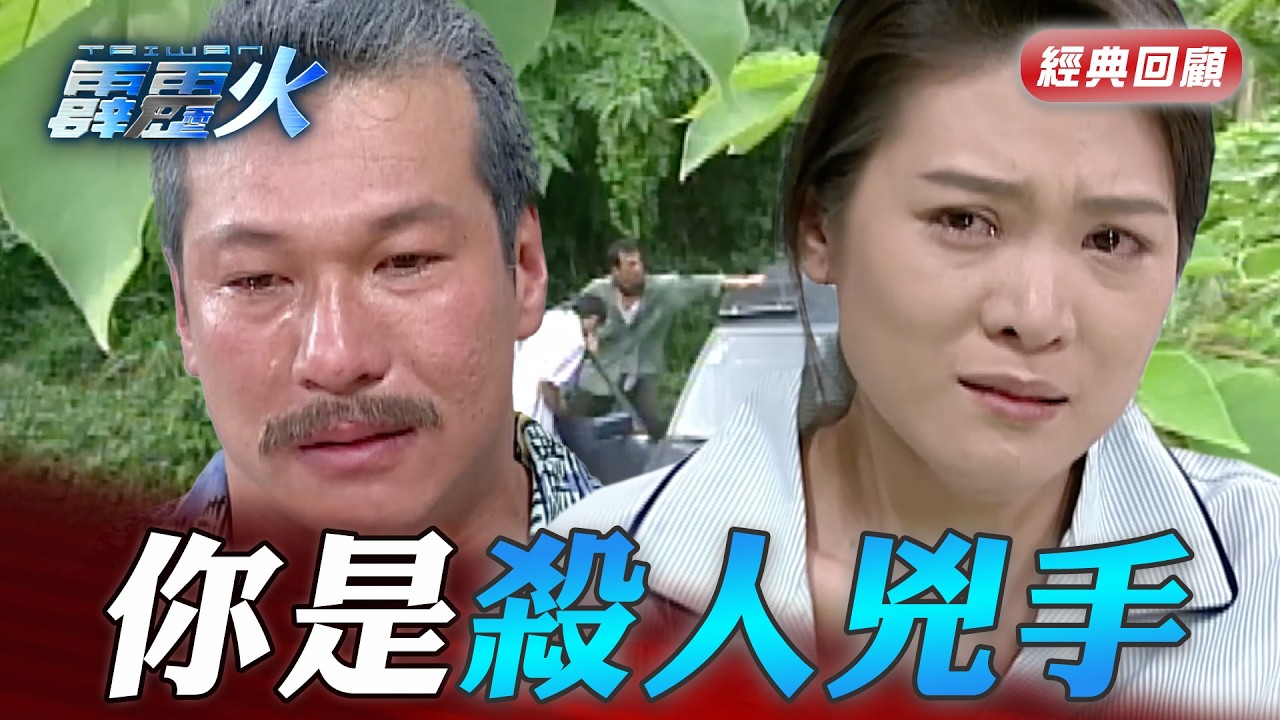 真相大白男子殺人嫁禍到對方身上 夫妻無法再次重逢｜台灣霹靂火 精華