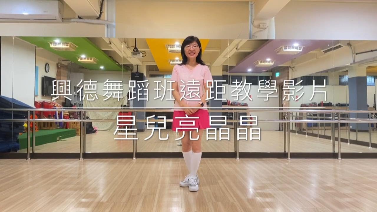 舞蹈遠距教學「 星兒亮晶晶」慢動作講解