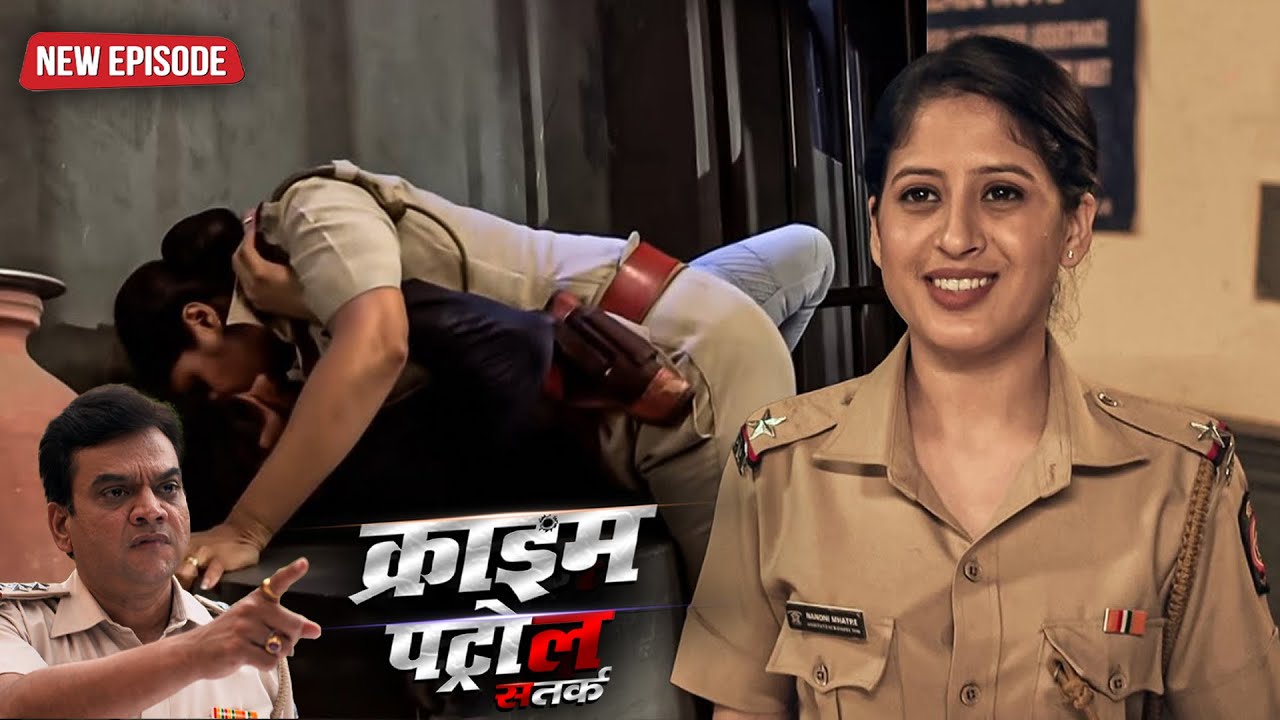खूबसूरत पुलिसवाली फसी अपराधी के प्यार में | Crime Patrol |#क्राइम_पेट्रोल | Latest New Episode 2026