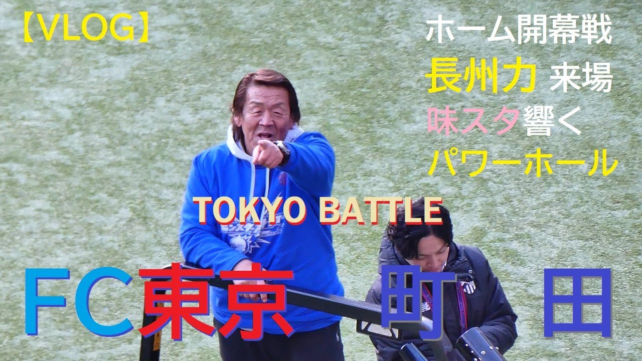 【VLOG】20250222 FC東京 vs 町田 ＠味スタ