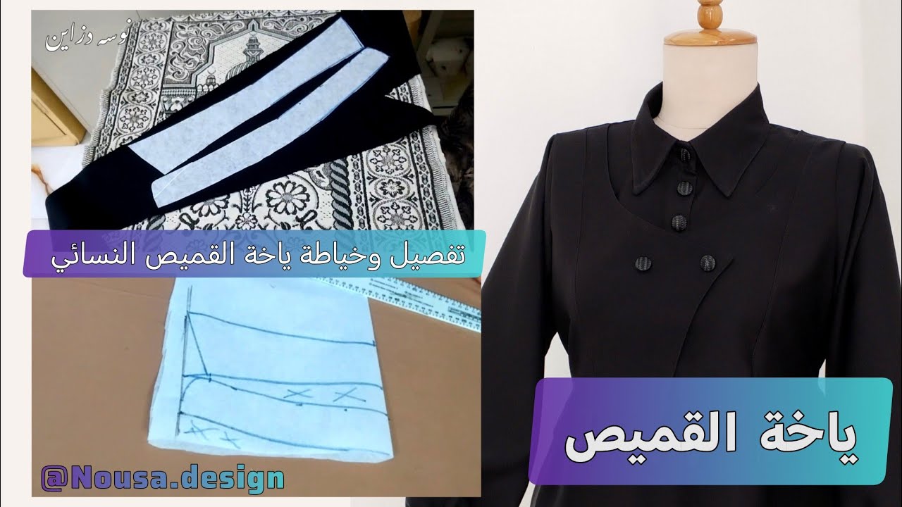 تفصيل وخياطة ياخة القميص النسائي.#نوسه_دزاين #fashion #design