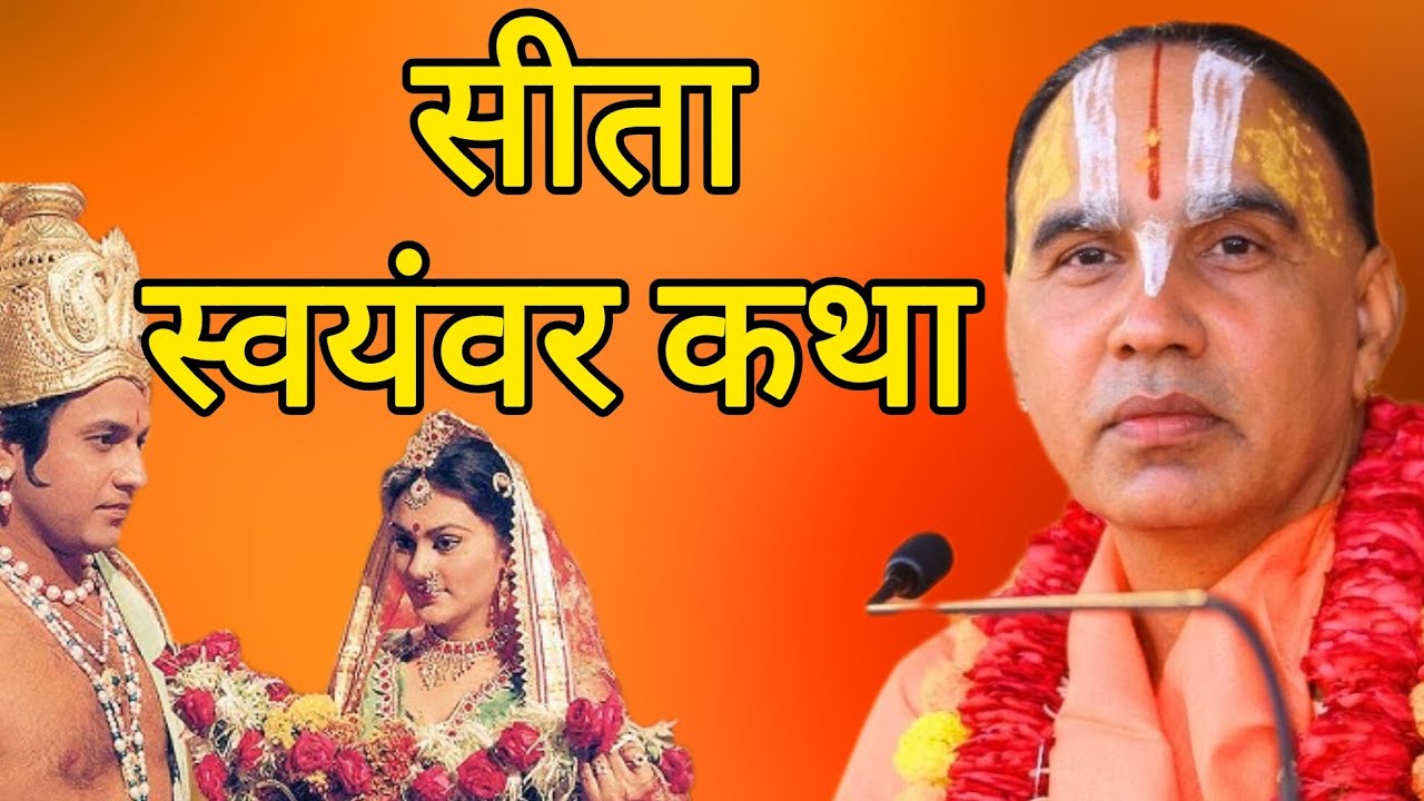 🌸सीता स्वयंवर कथा🌸 l ऐसी कथा अपने आज तक नहीं सुनी होगी l जगद्गुरु स्वामी श्री राघवाचार्य जी महाराज