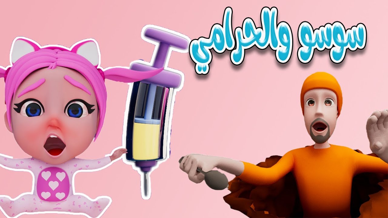 مجموعة آو آو  حرامي عم بيهرب | بيبي سوسو Baby Soso
