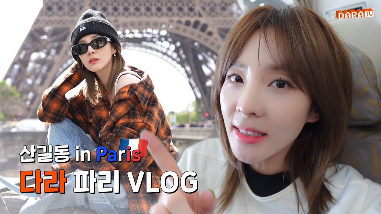 [DARALOG] 시차 적응력 11%, 무대 적응력 120% 🤭 | Paris Vlog🇫🇷