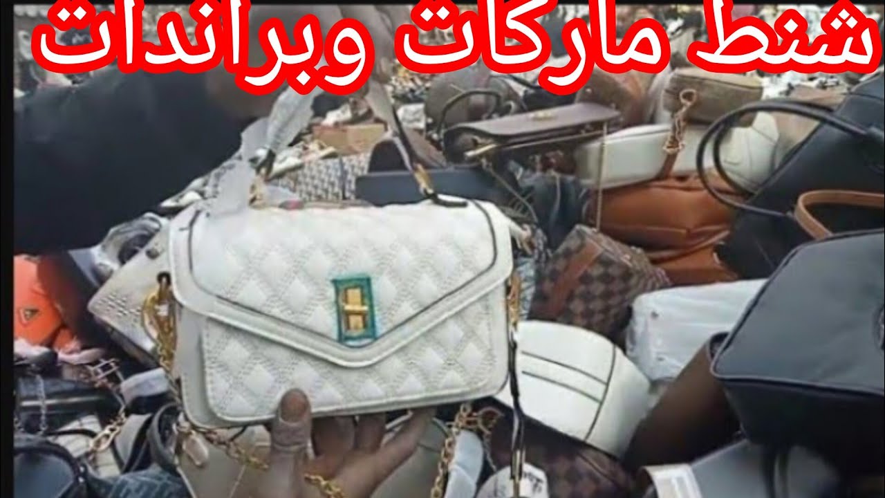 شنط ماركات ميرور وشانيل وديور  🛍️احداث تشكيله من أنواع شنط 🛍️تهبل العين والقلب 👛بأسعار وصف طريقة
