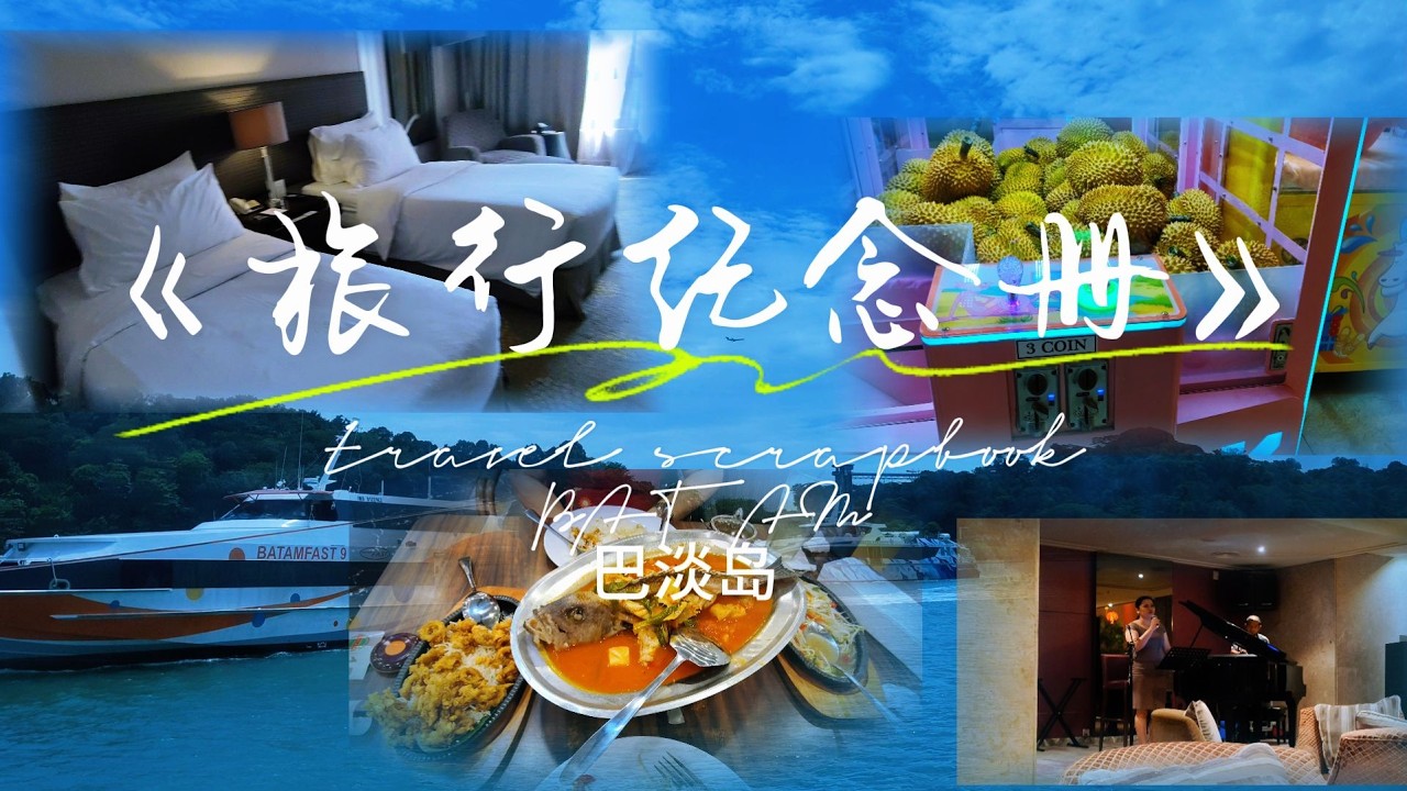 🇮🇩巴淡岛[旅店开箱,晚餐,饭店的LOUNGE]