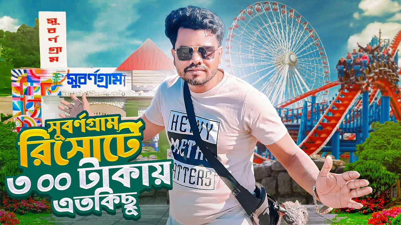 বাংলাদেশের সবচেয়ে সুন্দর, আকর্ষনীয় ও আধুনিক পার্ক। সুবর্ণগ্রাম রিসোর্ট। Suvarna Gram Resort।