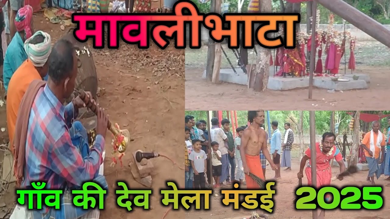 गाँव की देव मेला मंडई माता मंदिर आदीवासी देवी देवताओं की अनुपम नृत्य 🙏🙏🙏🙏🙏