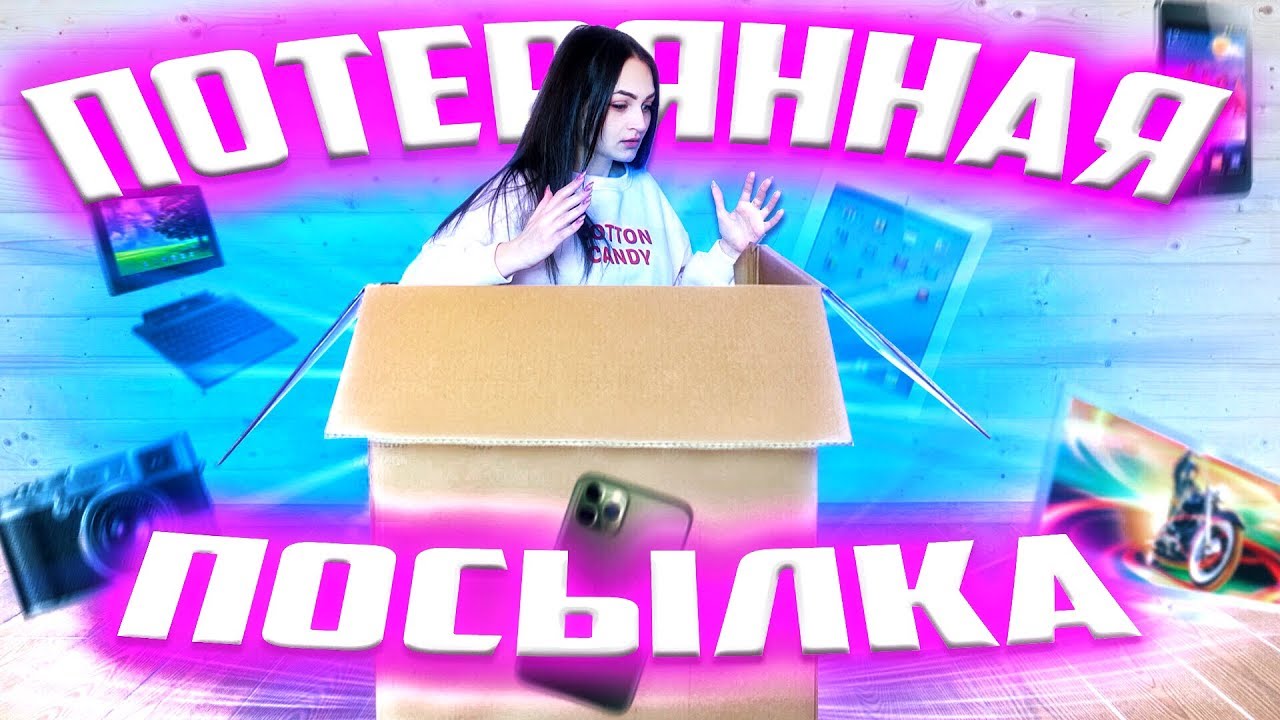 ОГРОМНАЯ ПОТЕРЯННАЯ ПОСЫЛКА с ПОЧТЫ / ВНУТРИ ОДНИ ГАДЖЕТЫ! /Потерянные посылки VS потерянный чемодан