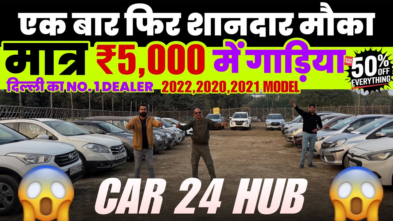 🔴Delhi ||Biggest Used Car Sale Car 24 Hub || Delhi Car Bazar second hand cars, in delhi