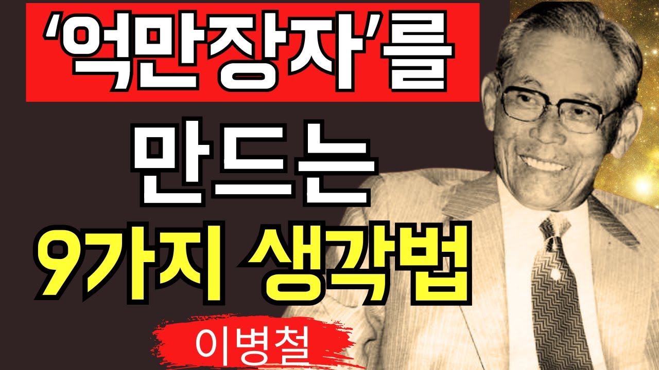 부자는 절대 말하지 않는 ‘억만장자 사고’ 9가지 | 이병철