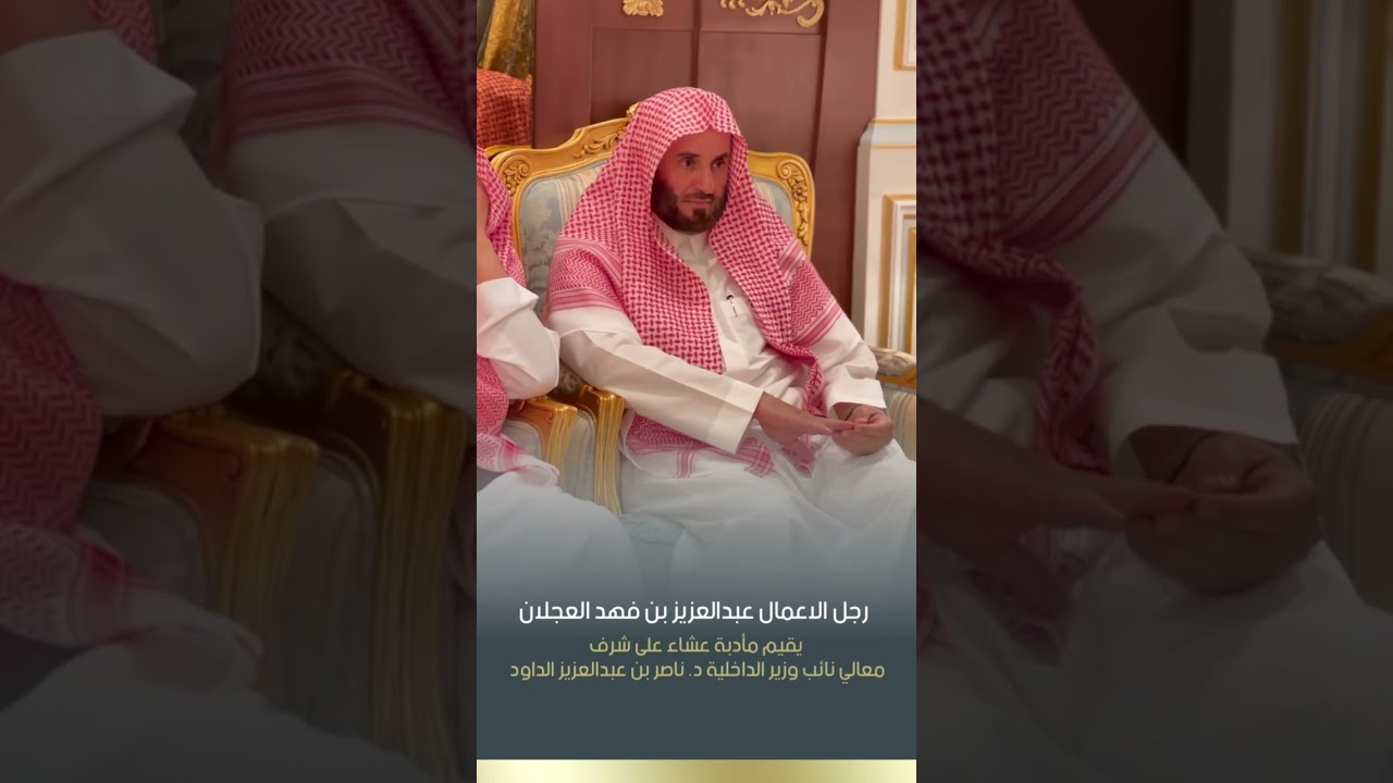 عبدالعزيز بن فهد العجلان يقيم مأدبة عشاء على شرف معالي د. ناصر الداود نائب وزير الداخليه