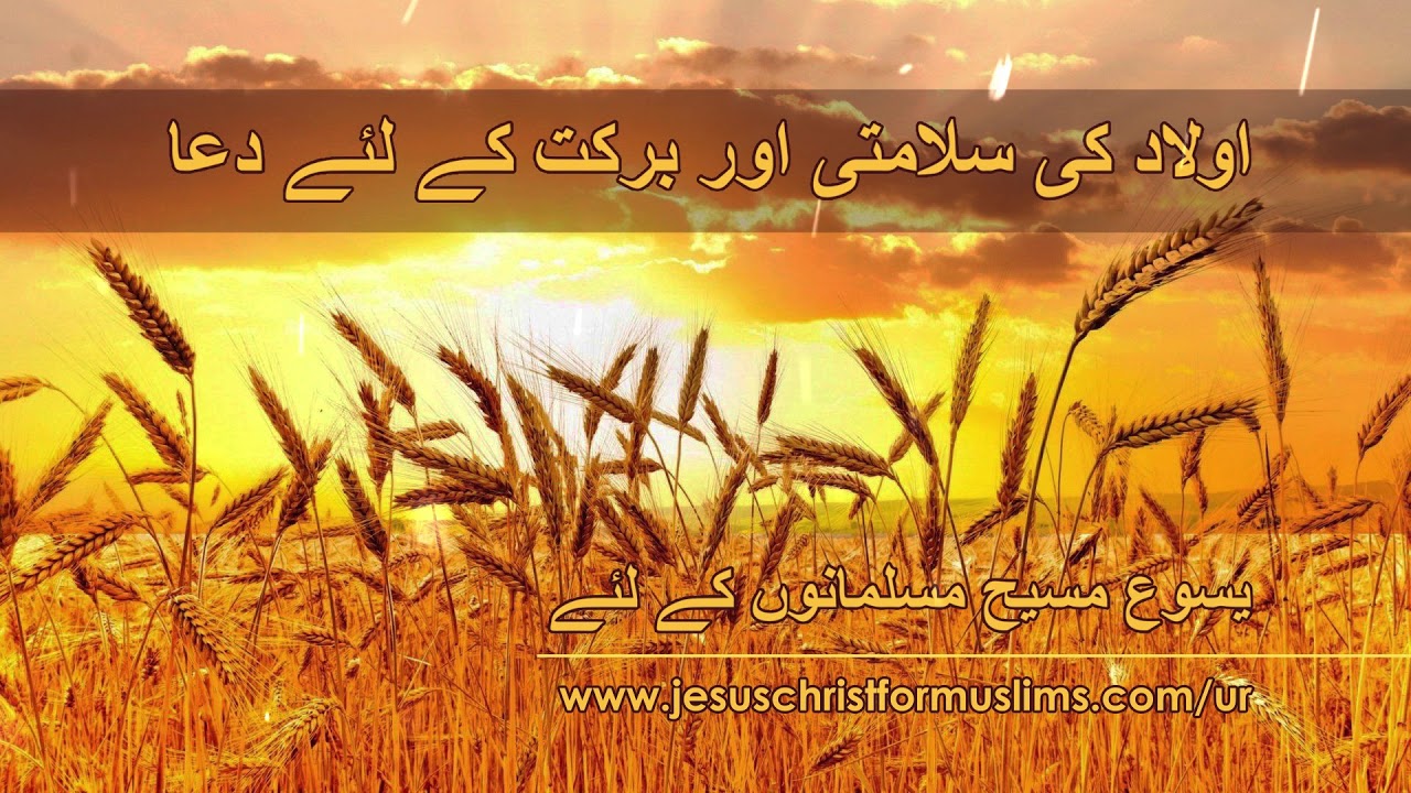 Urdu Masihi Dua | اولاد کی سلامتی اور برکت کے لئے دعا