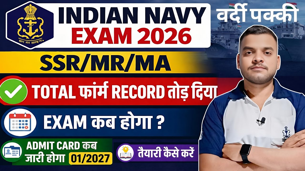 Indian Navy SSR MR Exam 2026 कब होगा ✅️Navy me total form Record ? Navy Exam kab hai 01/2027 batch 