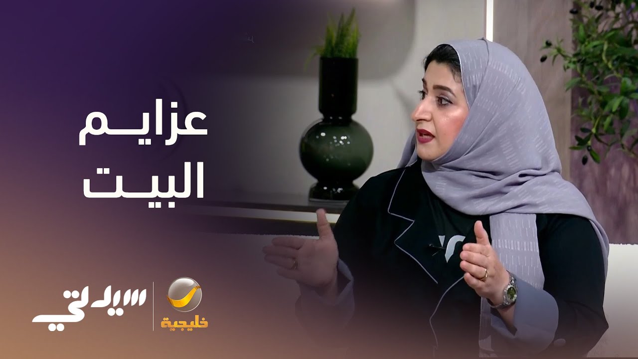 عزايم البيت .. هل هي موضة قديمة ؟
