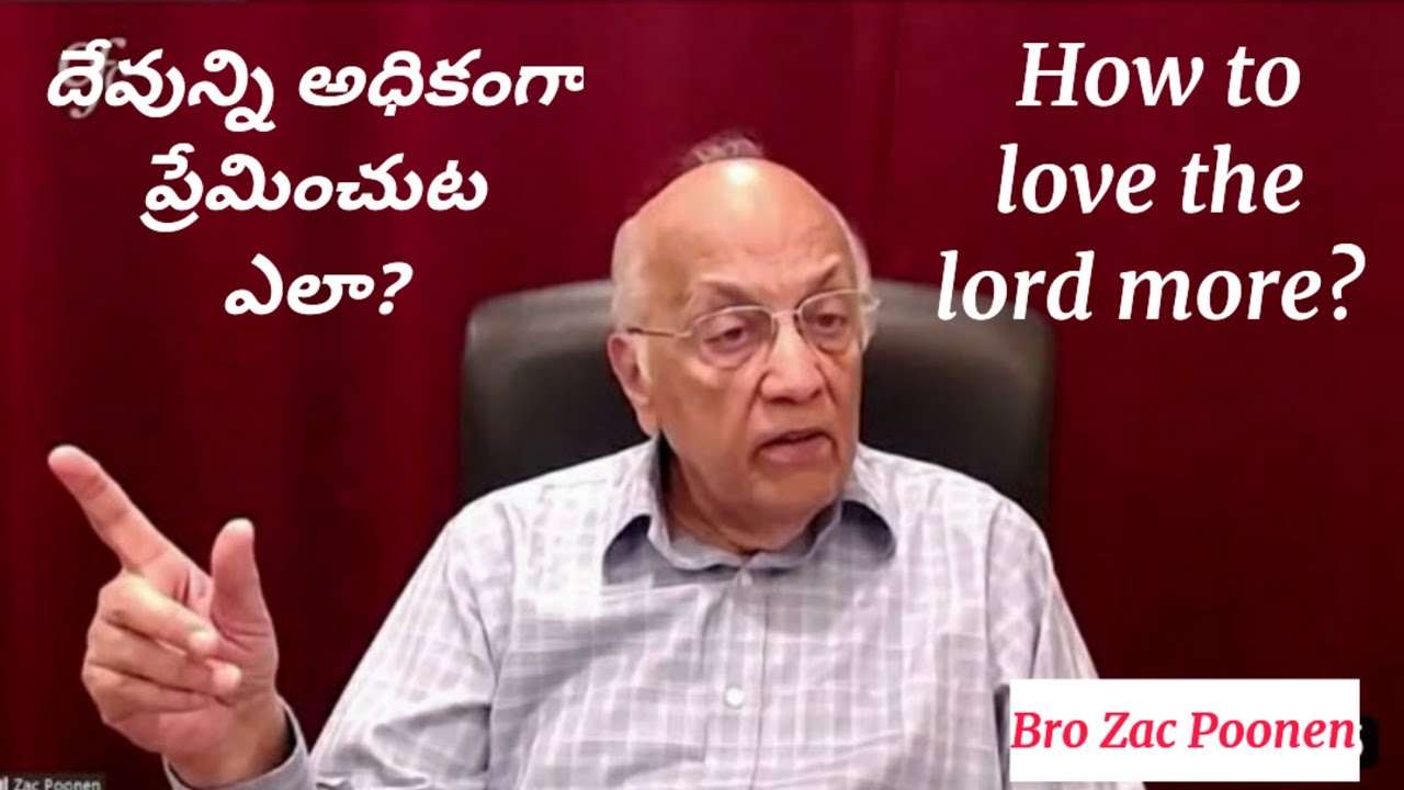 దేవున్ని అధికంగా ప్రేమించుట ఎలా?How to love the lord more?@CHRISTANDHISCHURCHUBroZacPoonentelugu
