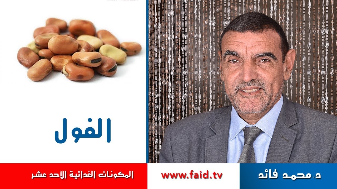 Dr faid |الفول | القطاني | المكونات الغذائية الأحد عشر | الدكتور محمد فائد