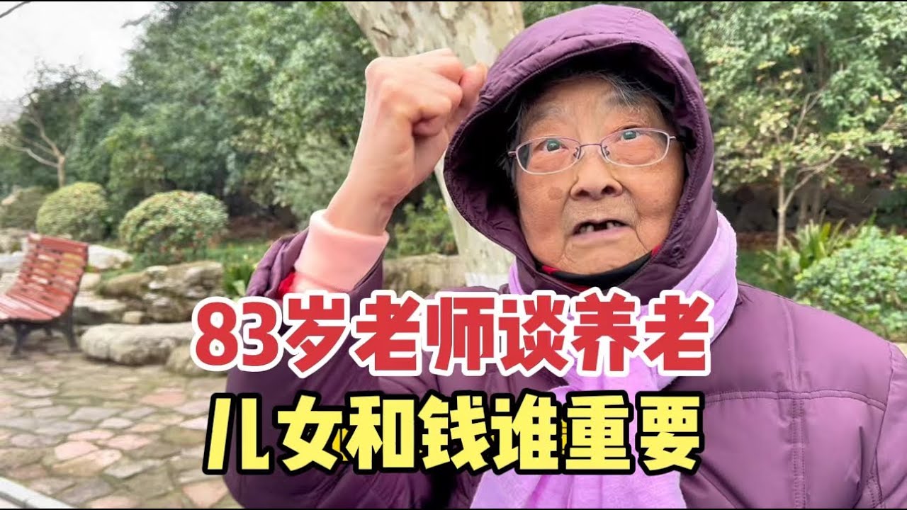养老什么最重要？上海83岁老师语出不同，谈子女和钱谁更靠谱