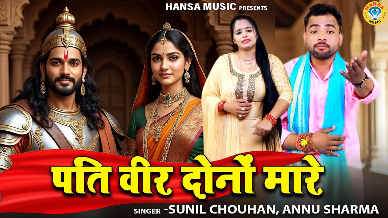 अर्जुन और बहन दुशाला की गमगीन रागनी | पति वीर दोनों मारे | Sunil Chouhan & Annu Sharma