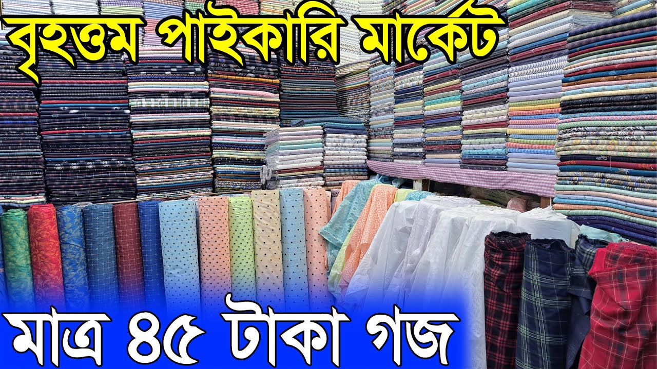 শার্ট পাঞ্জাবির গজ কাপড় কমদামে/Islampur Wholesale Market/ইসলামপুর পাইকারি মার্কেট/Goj Kapor/
