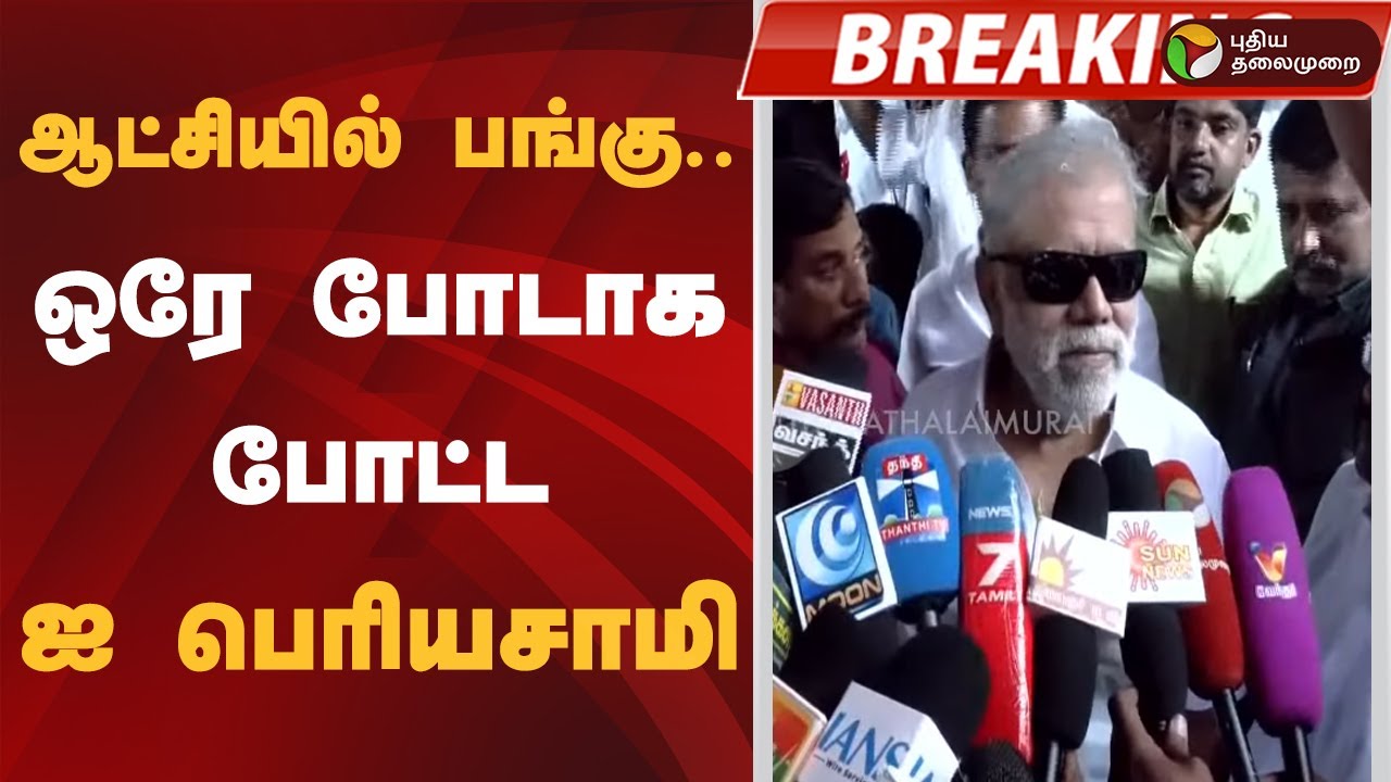 #BIGBREAKING | ஆட்சியில் பங்கு.. ஒரே போடாக போட்ட ஐ பெரியசாமி | MK Stalin | I Periyasamy