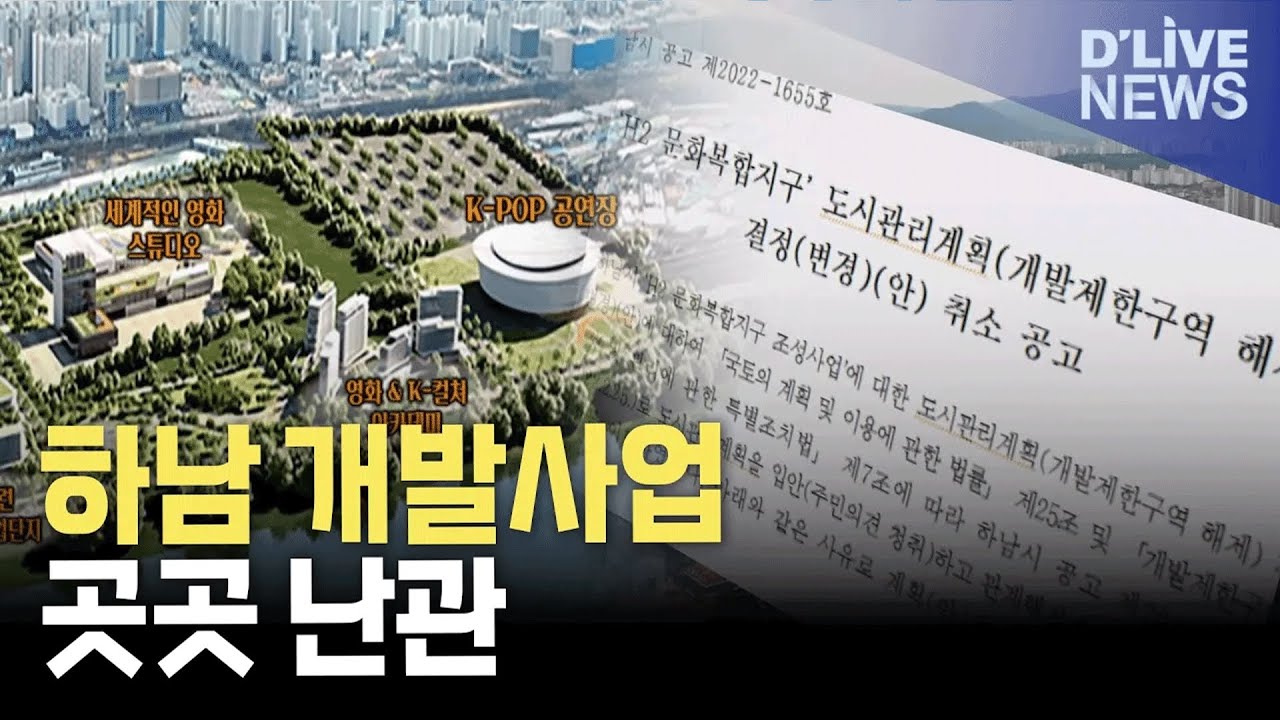 하남 도시개발 난제&hellip;먹구름 낀다
