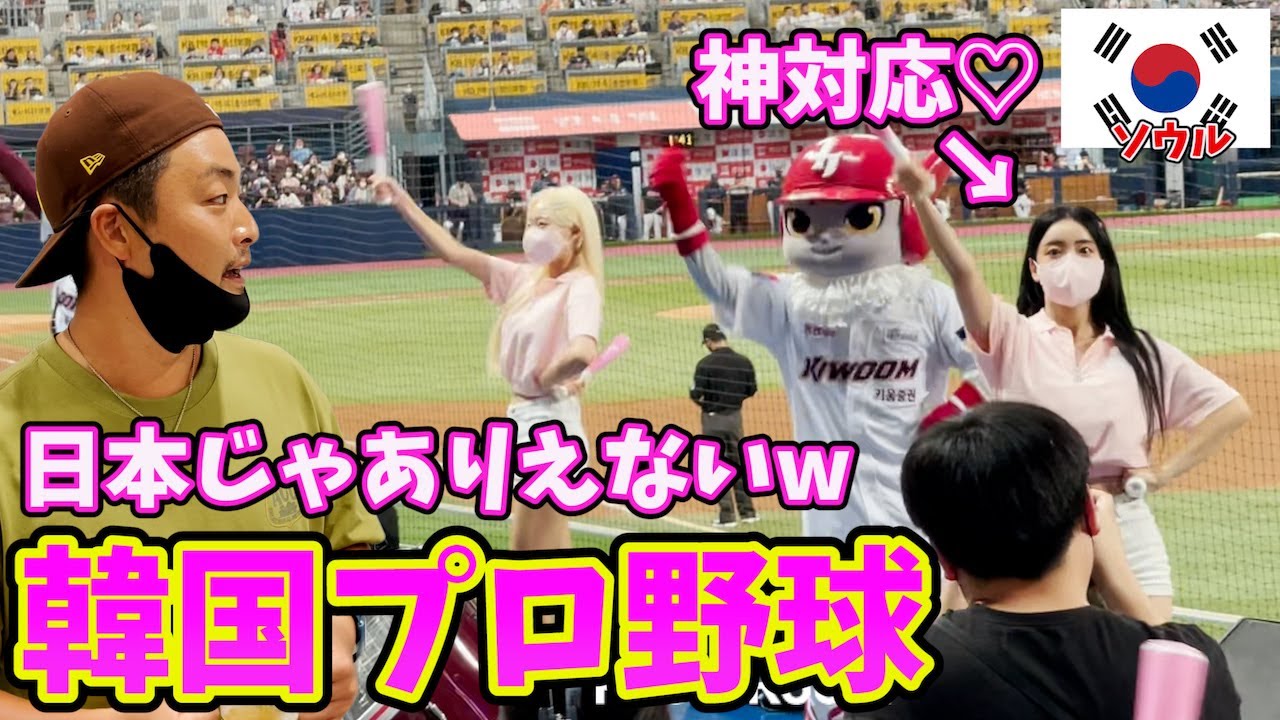 【衝撃3選】野球どころじゃない韓国プロ野球が凄すぎたw。inソウル(韓国縦断旅#8)