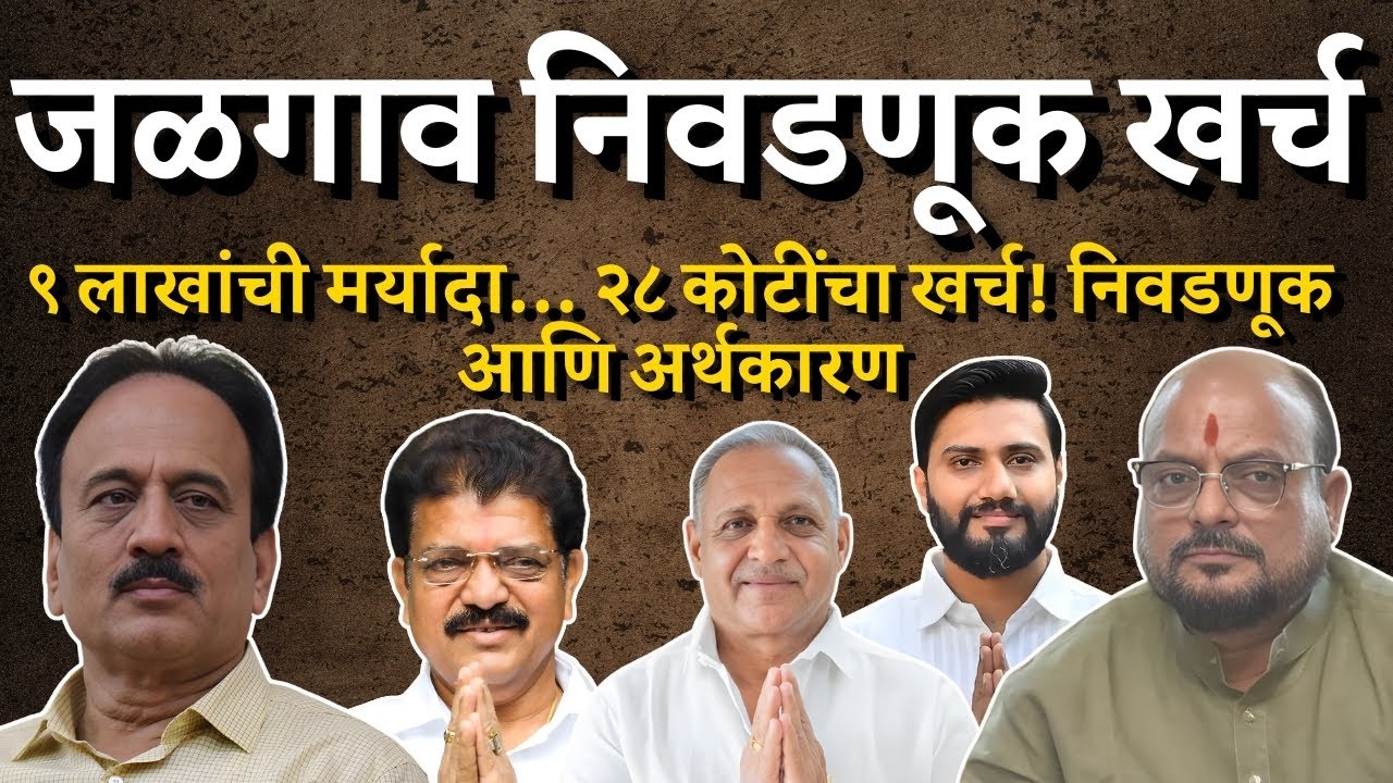 जळगावची सर्वात महागडी निवडणूक? | आकडे ऐकून थक्क व्हाल! | Bol MH