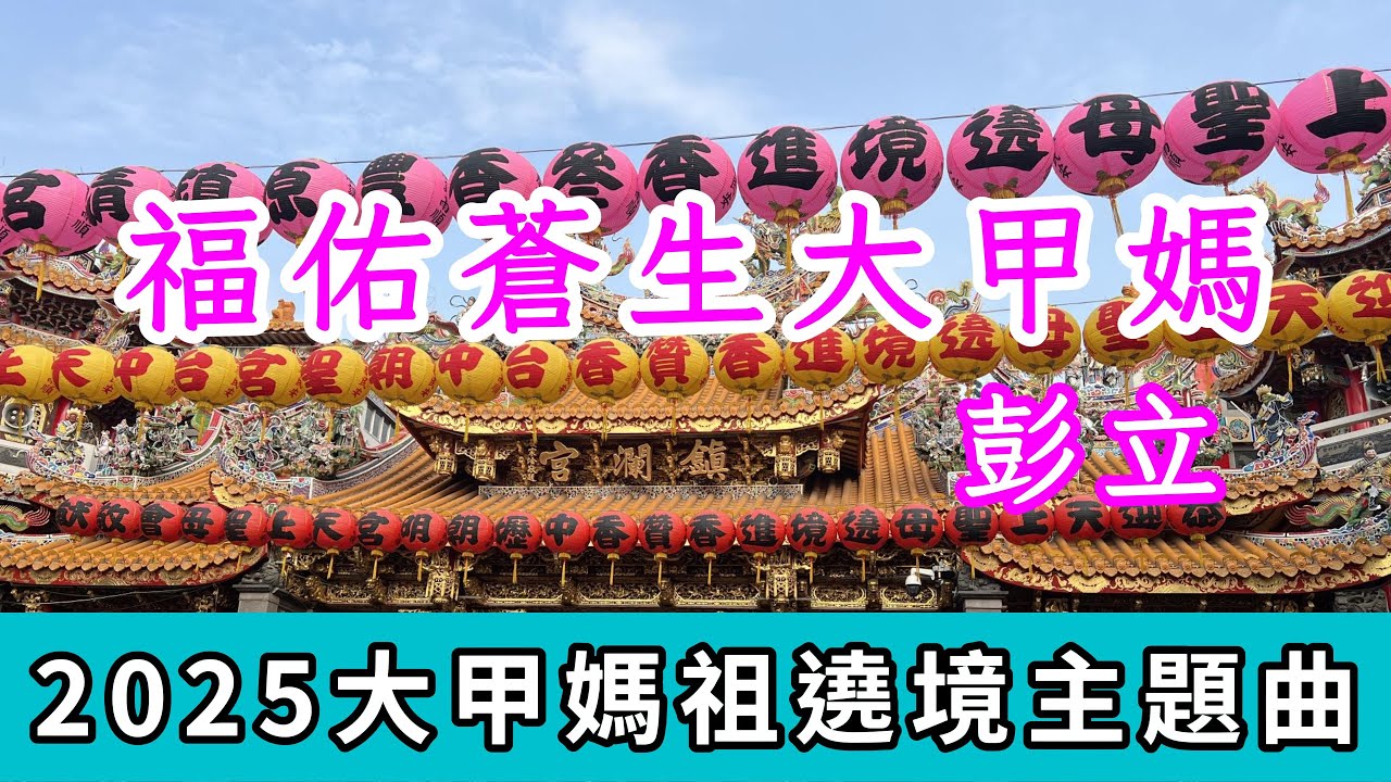 2025大甲媽祖遶境主題曲 彭立 福佑蒼生大甲媽 | 大甲鎮瀾宮 | 字幕版 | 若有侵權請告知會立即下架本影音