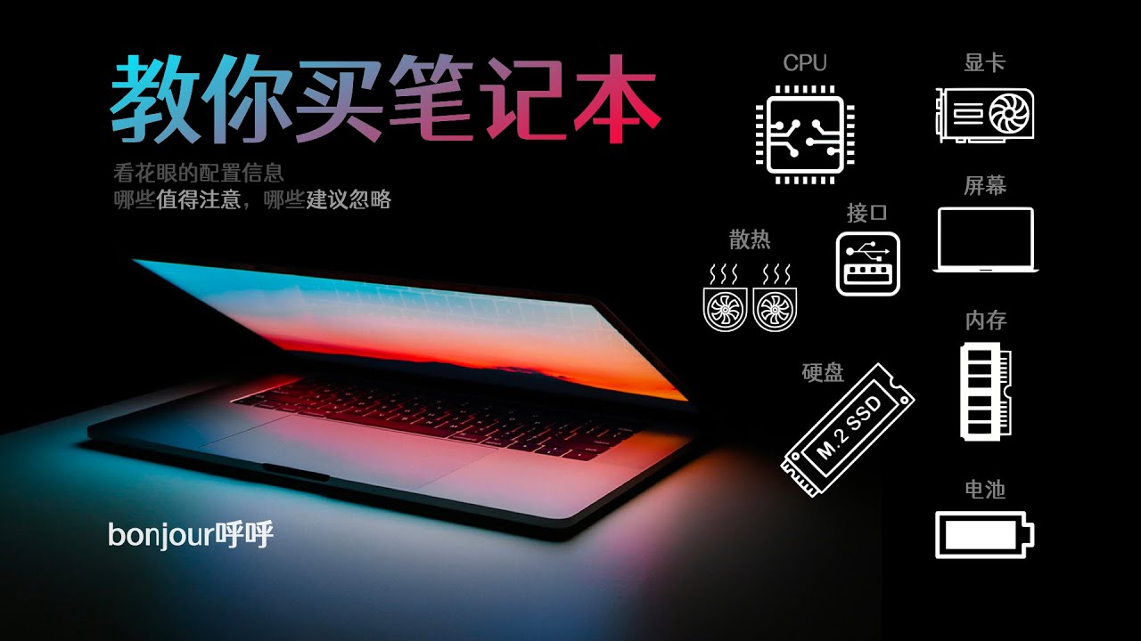 看完這期視頻，小白秒變電腦大神【bonjour呼呼】