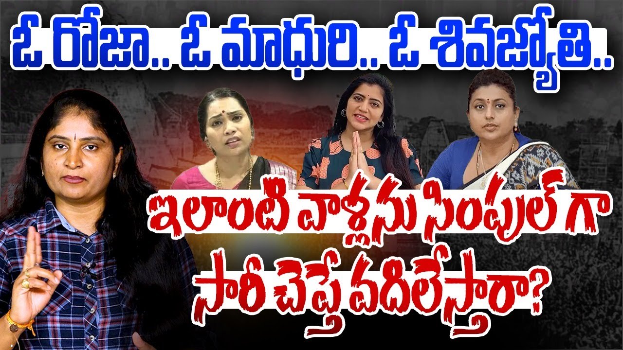 ఓ రోజా..ఓ మాధురి..ఓ శివ‌జ్యోతి..ఇలాంటి వాళ్ల‌ను సింపుల్ గా సారీ చెప్తే వ‌దిలేస్తారా Tirupati temple