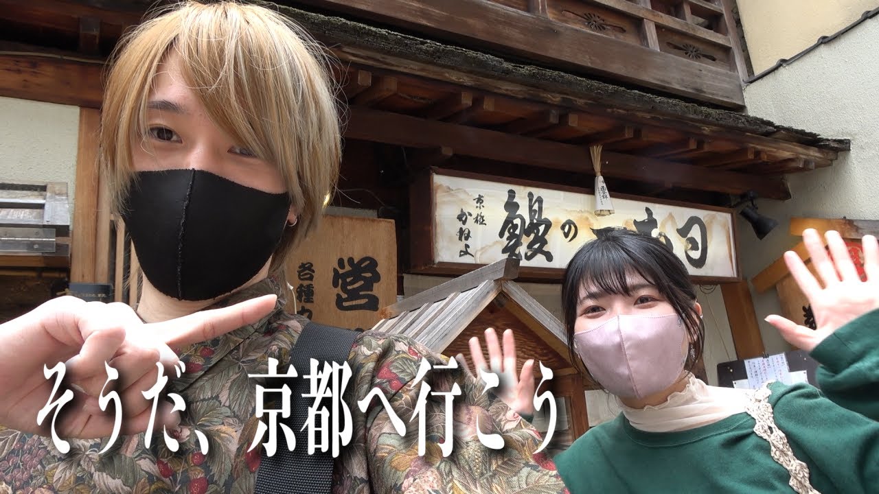 姉弟弾丸京都の旅で絆が深まった