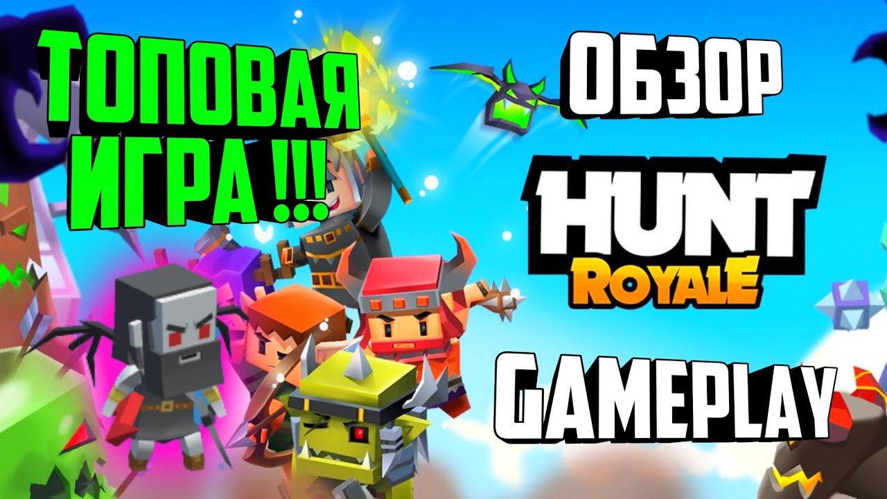 HUNT ROYALE ОБЗОР НА ИГРУ / HUNT ROYALE ГАЙД GAMEPLAY / ZEUS  / PVP PVE GAME