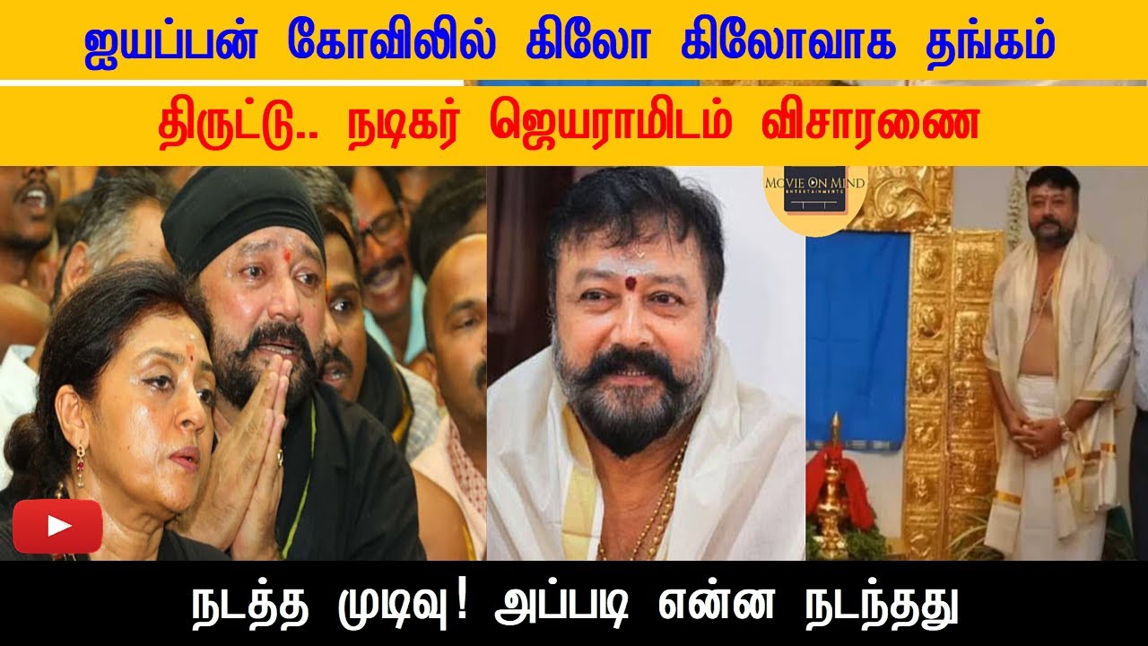 &ldquo;Ayyappan Temple GOLD Theft 😱 | Actor Jayaram Investigation? What Really Happened!&rdquo;