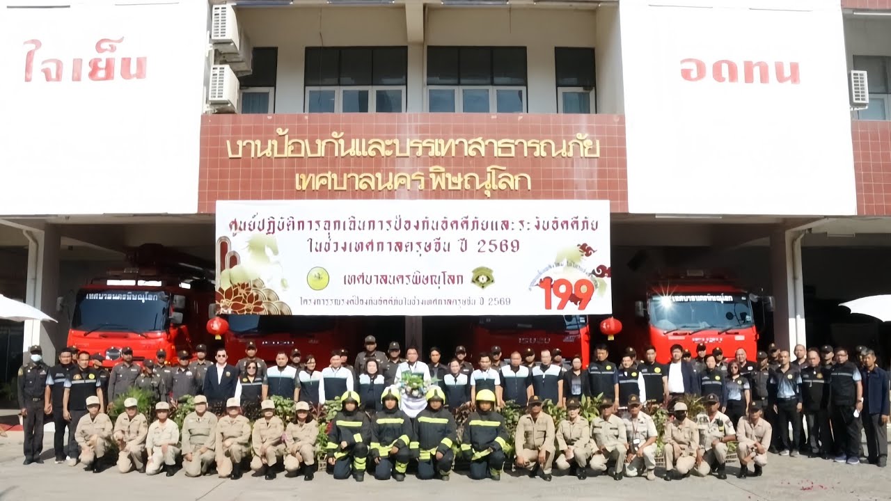เทศบาลนครพิษณุโลกจัดโครงการรณรงค์ป้องกันอัคคีภัยช่วงเทศกาลตรุษจีน ประจำปี 2569