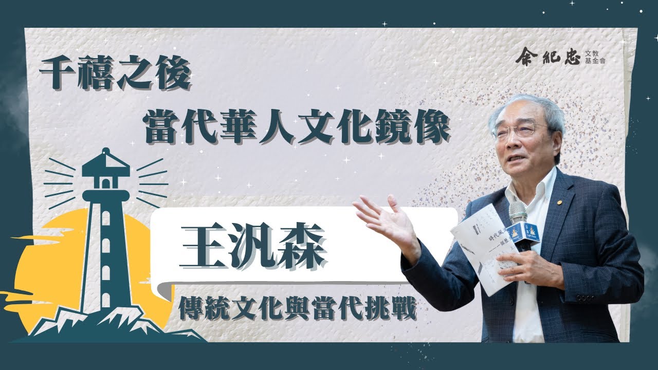 【冬日LIGHT HOUSE】文化鏡像與當代挑戰 王汎森 (中研院史語所特聘研究員)