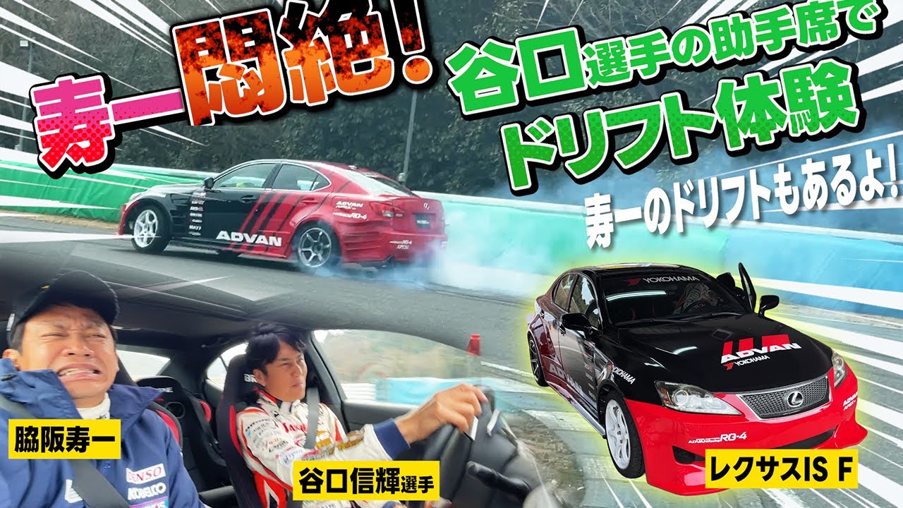 谷口信輝選手のドリフトに寿一悶絶！？フォーミュラ・ドリフトのレクサスIS Fでドリフト体験してみた✌