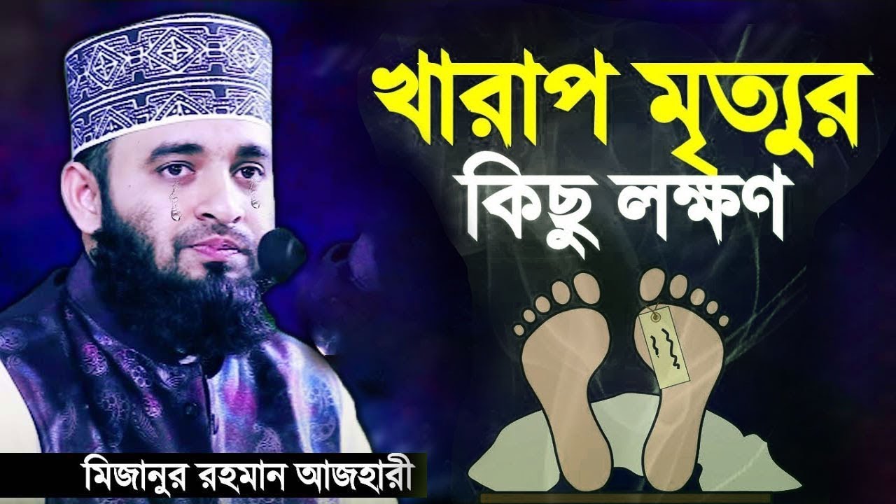 খারাপ মৃত্যুর কিছু আলামত | মিজানুর রহমান আজহারী | Mizanur Rahman Azhari