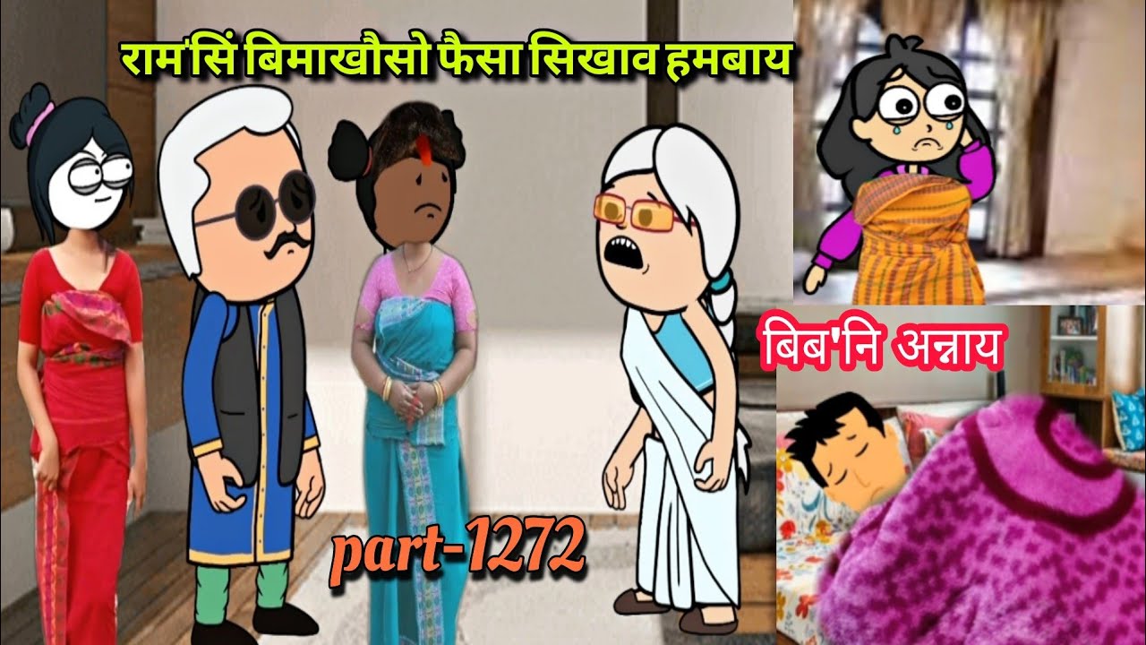 बिब'नि अन्नाय || biboni onnai part-1272 || bodo cartoon || bodo cartoon video || hello bodoland 