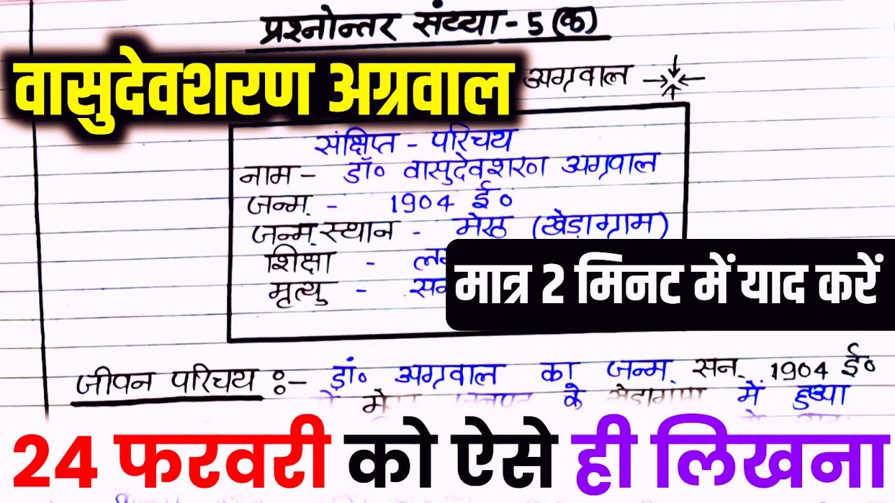 डॉ वासुदेवशरण अग्रवाल का जीवन परिचय ऐसे लिखे,/2026 हिंदी Jivan Parichay Kaise likhen, Vasudev Sharan