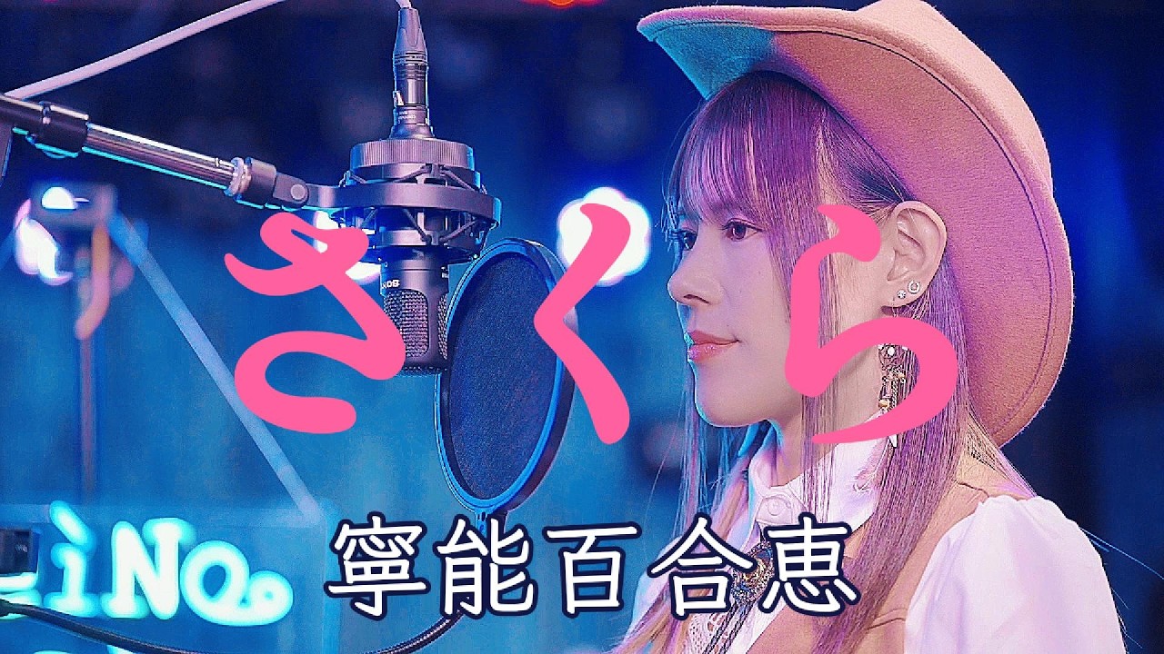 【さくら(独唱)/森山直太朗】寧能百合恵 NeiNo YuRie フルカバー #FULL