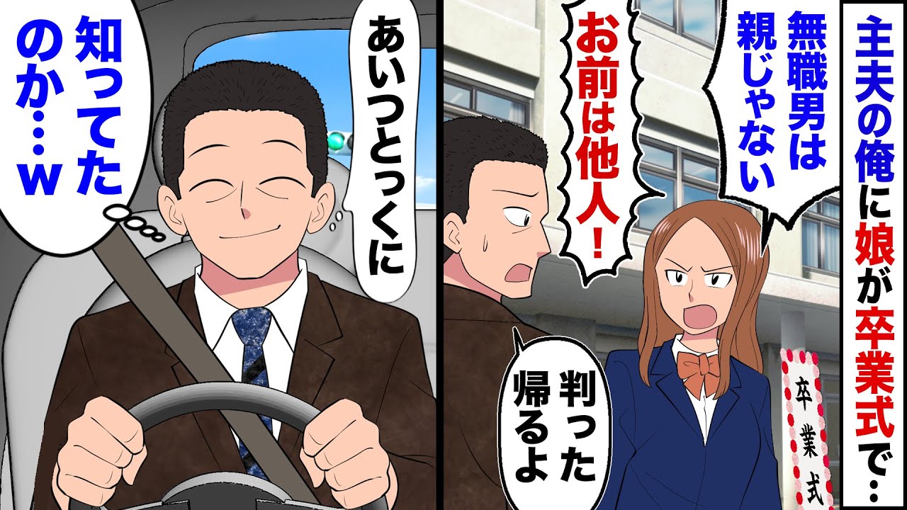 【漫画】会社が倒産し俺が専業主夫になった途端、娘が冷たくなり…遂に娘の卒業式で「無職男なんて他人同然！他人は帰れ！」俺「判ったよ…」→即帰宅し生活費も学費も止めて、家出した結果…【マンガ動画】