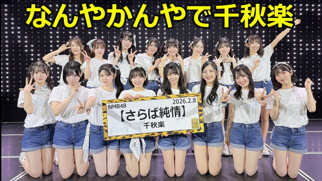 私的NMB48週間ランキング　2026年1月12日から2月8日