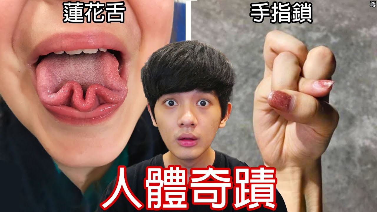 【尊】這是只有1%幸運兒能做到的「人體奇蹟」! ? 舔手肘只有天選之人才能做到吧 ! !【第二頻道】