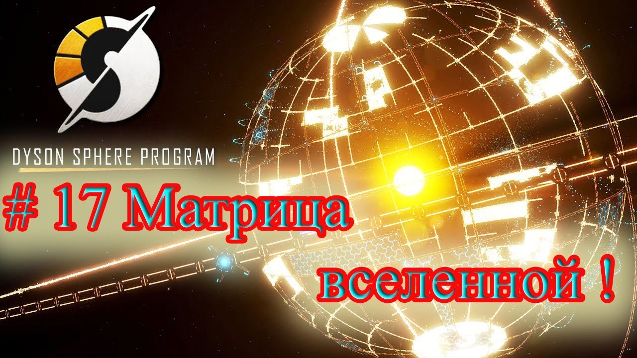 Dyson Sphere Program # 17 # Матрица Вселенной