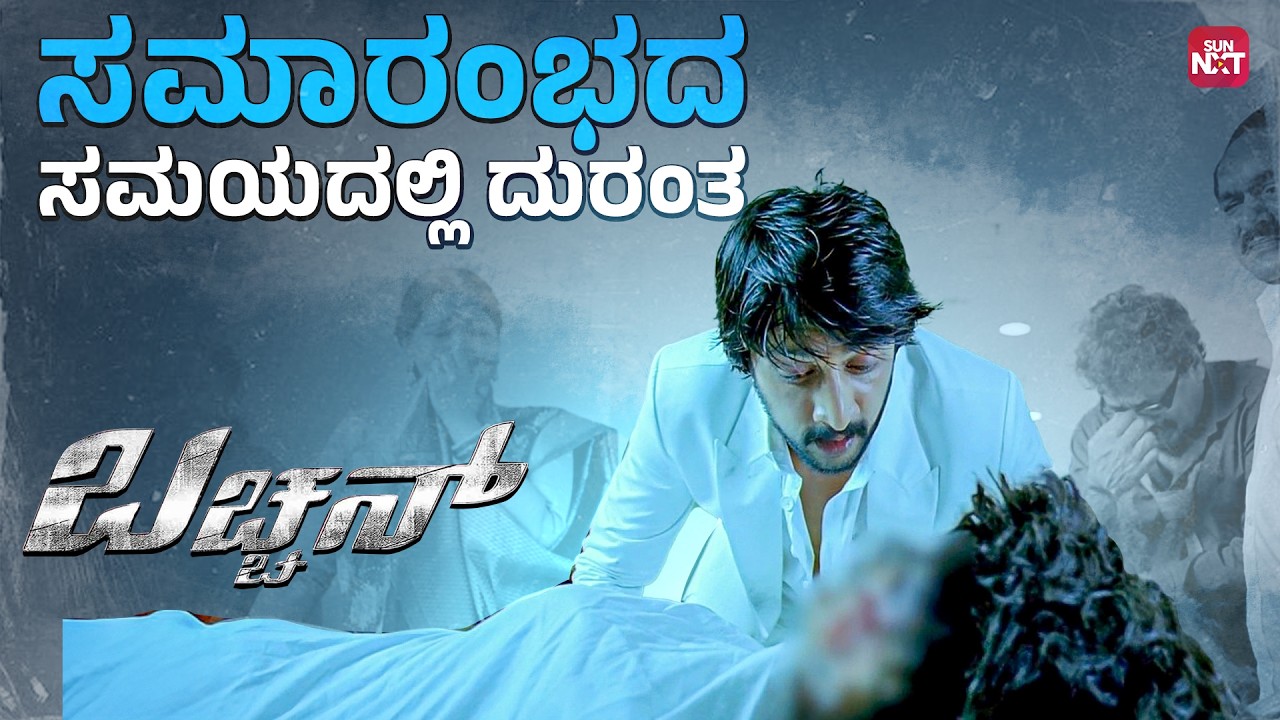 ಆನಂದದ ನಡುವೆ ನಡೆದ ಅಪ್ರತೀಕ್ಷಿತ ವಿನಾಶಕಾರಿ ಘಟನೆ 💔 | Bachchan | Sudeep | Sun NXT Kannada