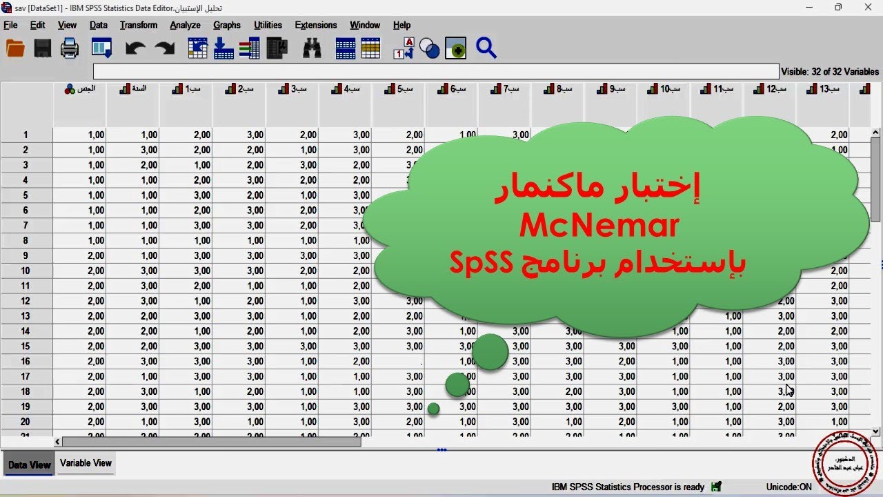 إختبار ماكنمار McNemar بإستخدام برنامج spss